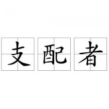 ​支配是什么意思（支配的解释）