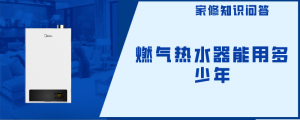 ​热水器使用年限一般为多少年（热水器可以使用多少年）