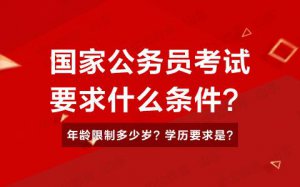 ​国家公务员报考的条件（国家公务员报名资格是什么）