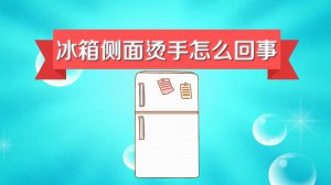​冰箱发热烫手是怎么回事（冰箱两侧发热烫手正常吗）