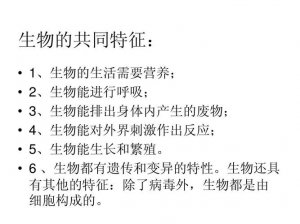 ​生物的特征是什么（生物的特征有哪些）