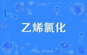 ​氯乙烯是什么（有什么用途）