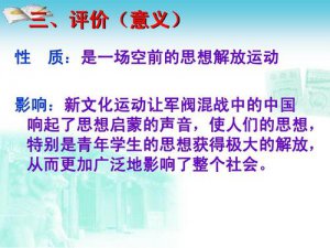 ​新文化运动的意义有哪些（新文化运动的意义是什么）
