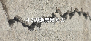 ​4.3级地震是多大（韩国忠清北道发生4.3级地震）