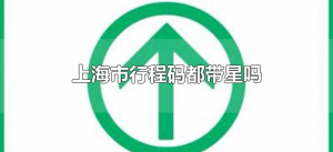 ​上海市行程码都带星吗（去了上海行程码会带星吗）