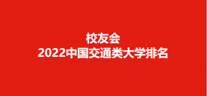 ​西南交大排名全国第50，交通类高校第2(2022校友会中国交通类大学排名)
