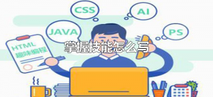 ​掌握技能怎么写（介绍自己的知识技能）