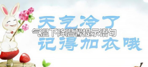 ​气温下降温馨提示语句（气温下降注意保暖短语）