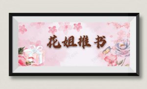 ​十部顶级好看的言情小说推荐（盘点九位言情大神经典代表作）