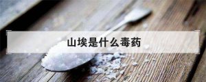 ​山埃是什么毒药