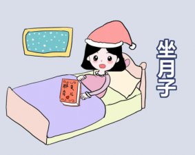 ​坐月子是什么（坐月子解释）
