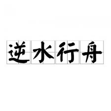 ​逆水行舟的下一句（逆水行舟的下一句是什么）