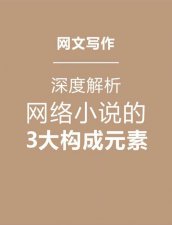 ​网文小说的起承转合（新人网络小说的成神宝典）
