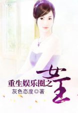 ​重生娱乐圈女强类小说推荐（30本新完结的娱乐圈小说推荐）