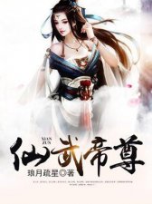 ​仙武帝尊小说剧透（盖世独尊人物摘要以及大纲）