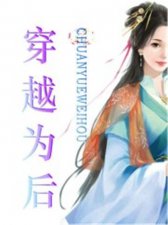 ​超好看穿越重生小说推荐（5本穿越重生小说）