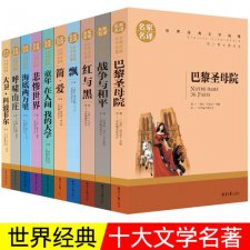 ​10部必读经典小说（十部世界顶级小说）