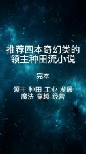 ​领主建设种田流小说推荐（八本领主流小说）