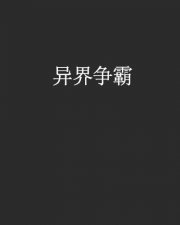 ​已完结高品质异界争霸流小说推荐（八本争霸流小说）