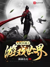 ​主角穿越到游戏的无限流小说（八本游戏世界小说）