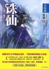 ​50部巅峰仙侠小说排行（十大巅峰经典仙侠小说）