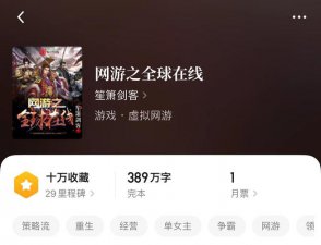 ​游戏流小说推荐完本（八本游戏类小说）