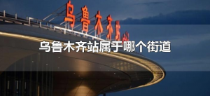 ​乌鲁木齐站属于哪个街道（乌鲁木齐站属于哪个街道社区）