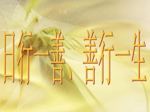 ​为什么善行是真善（什么是真善什么是假善）