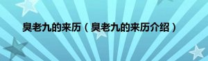 ​臭老九的来历是什么（臭老九的来源）