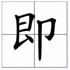 ​即的拼音（即的拼音是什么）