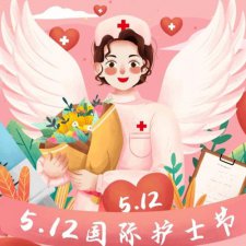 ​护士的节日是什么来的（每年的5月12日）