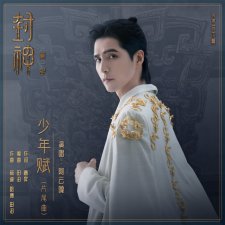 ​《封神第一部》上映片尾曲《少年赋》唱出英雄热血