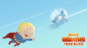 ​《百变马丁：怪兽大作战》马丁冒险全新升级引期待