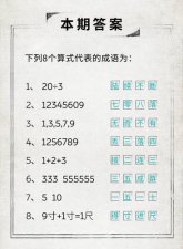 ​12345609打一成语是什么（12345609打一成语谜底解析）