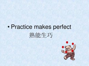 ​熟能生巧用英语怎么说（熟能生巧英文到底是什么）