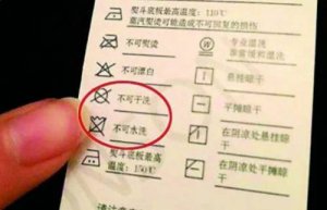 ​不可干洗的标志有哪些（不可干洗的标志图片）