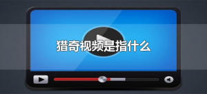 ​猎奇视频是指什么（猎奇视频是指什么意思）