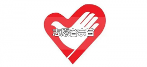 ​志愿者宗旨八个字（志愿者服务宗旨是什么？）