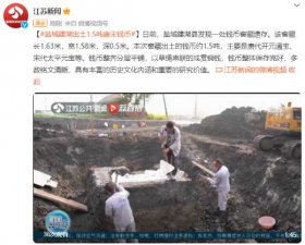 ​江苏发现约1.5吨唐宋钱币窖藏(江苏盐城建湖县出土1.5吨唐宋钱币)