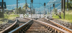 ​两个来回是多少次（两个来回是两次还是四次）