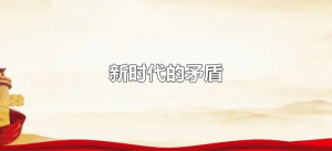 ​新时代的矛盾（新时代的矛盾是什么依据是什么）