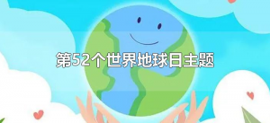 ​第52个世界地球日主题（第52个世界地球日的主题是什么）