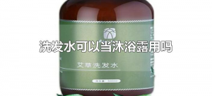 ​洗发水可以当沐浴露用吗（洗发水能不能当沐浴露用）