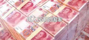 ​用人民币的国家（用人民币的国家有哪些）