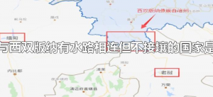 ​与西双版纳有水路相连但不接壤的国家是（西双版纳南部与哪两个国家接壤）