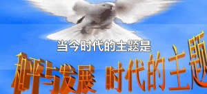 ​当今时代的主题是什么（和平与发展是当今的时代主题吗）
