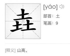​三个土是什么字（原来这样读）