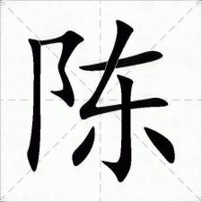 ​陈的拼音（陈的拼音是什么）