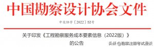 ​工程勘察工程设计收费标准（2022版工程勘察收费标准来了）