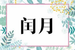 ​有哪几个年份闰四月（你不知道的闰四月）